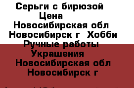 Серьги с бирюзой. › Цена ­ 200 - Новосибирская обл., Новосибирск г. Хобби. Ручные работы » Украшения   . Новосибирская обл.,Новосибирск г.